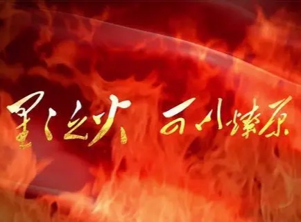 星星之火可以燎原