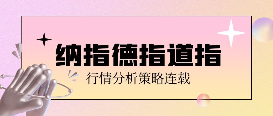 【納指分析-納斯達克指數】納指行情比較弱勢,昨日短線小雙頂形成低位