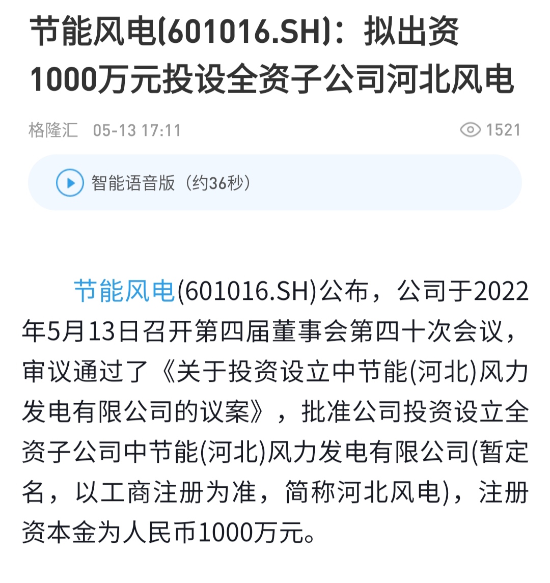 节能风电sh601016收购腾煌成立子公司这是今年的第二家子公司不同