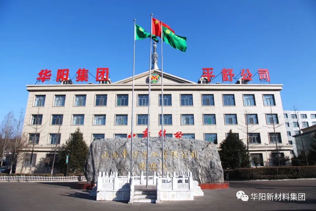 捷报华阳集团平舒公司取得500万吨年采矿许可证华阳新材料集团20220