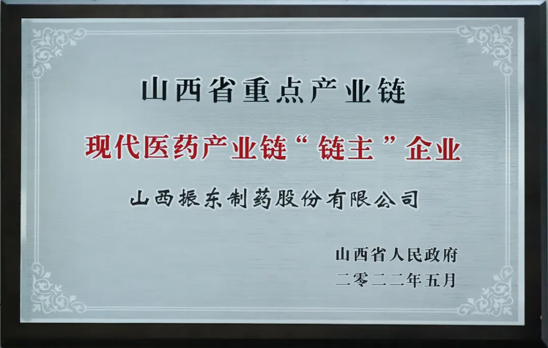 振东制药sz300158安平出席产业链链主企业揭牌仪式日前山西省揭牌首