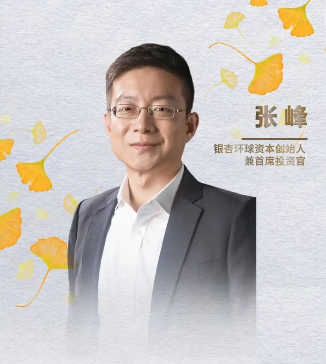 银杏环球资本创始人兼首席投资官张峰先生就以上三大风险视角进行了