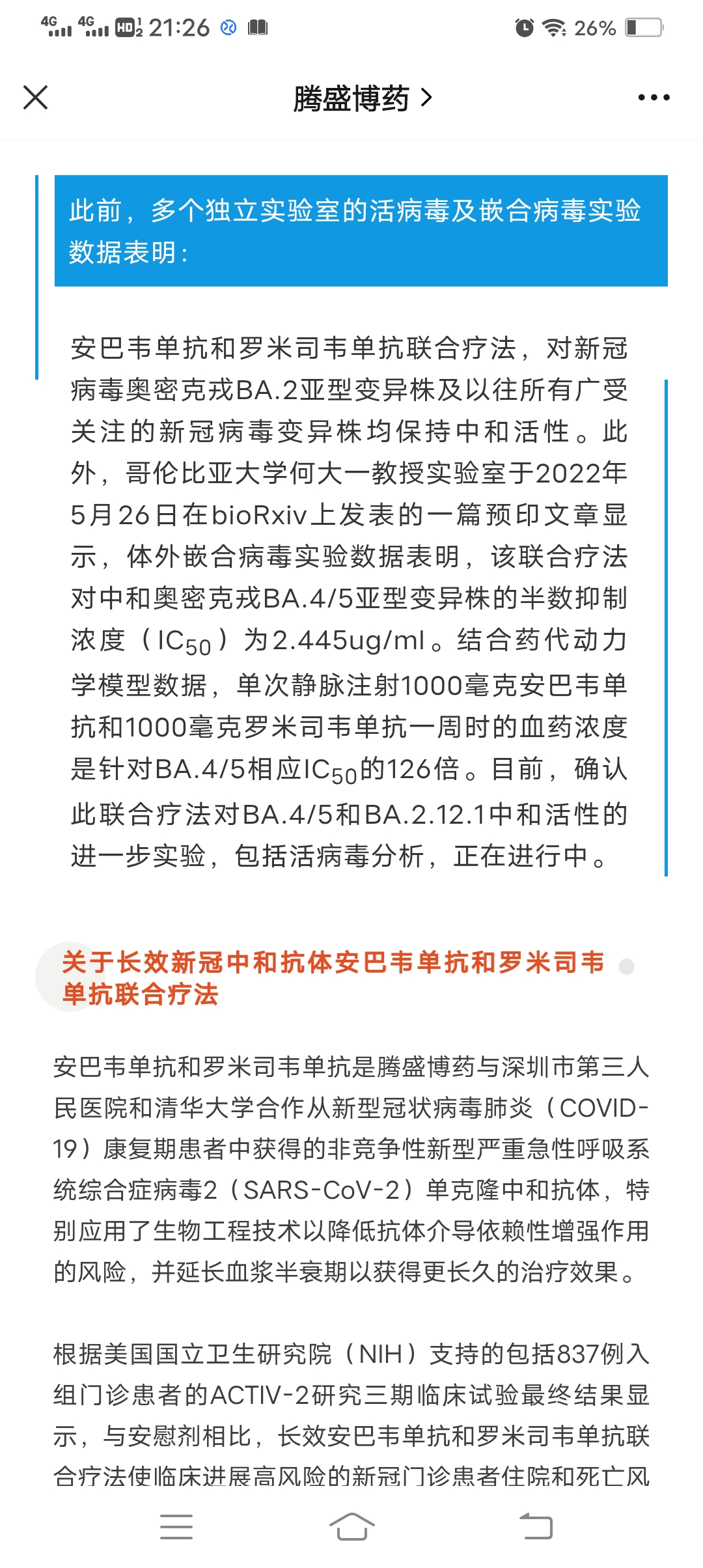 腾盛博药bhk02137安巴韦单抗和罗米司韦单抗联合疗法对新冠病毒