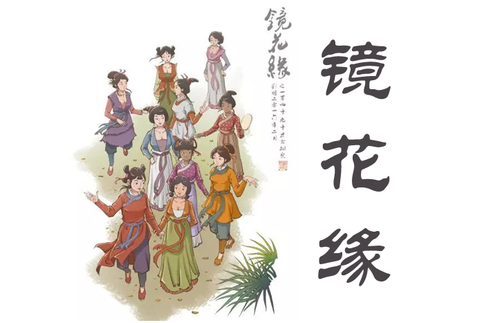 李汝珍从小博学多才,精通各类学科,在《镜花缘》就可以看出,书中涉及