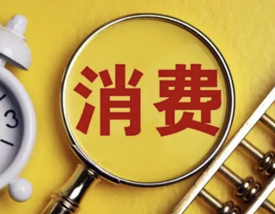 大消费周五强势崛起消费复苏王者归来