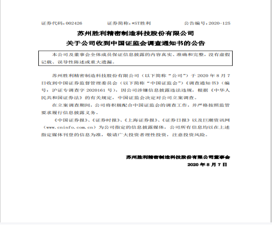 002426 胜利精密:虚增利润6亿多,未罚先审,苏州中院已受理索赔