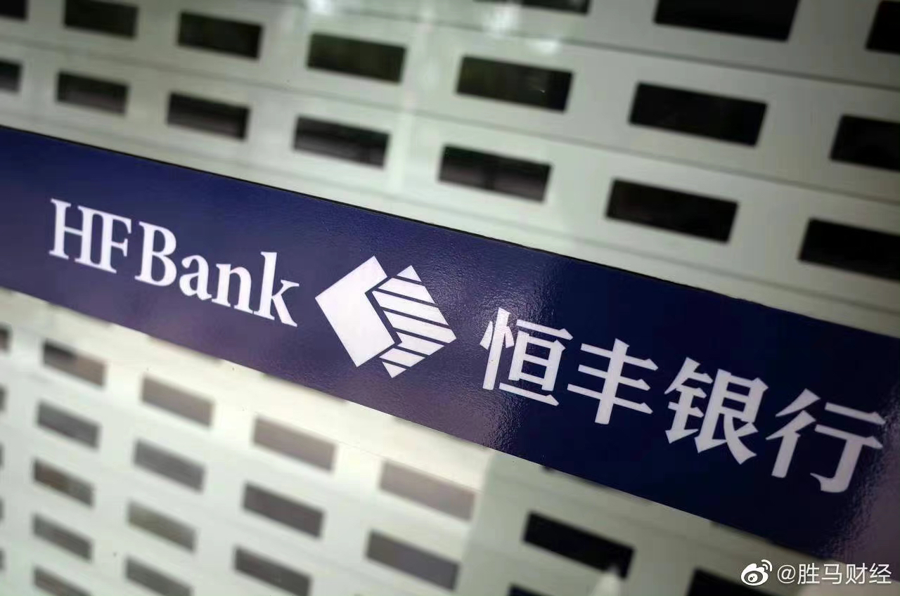 恒丰银行:“破产在即”言论严重不实_财富号_东方财富网
