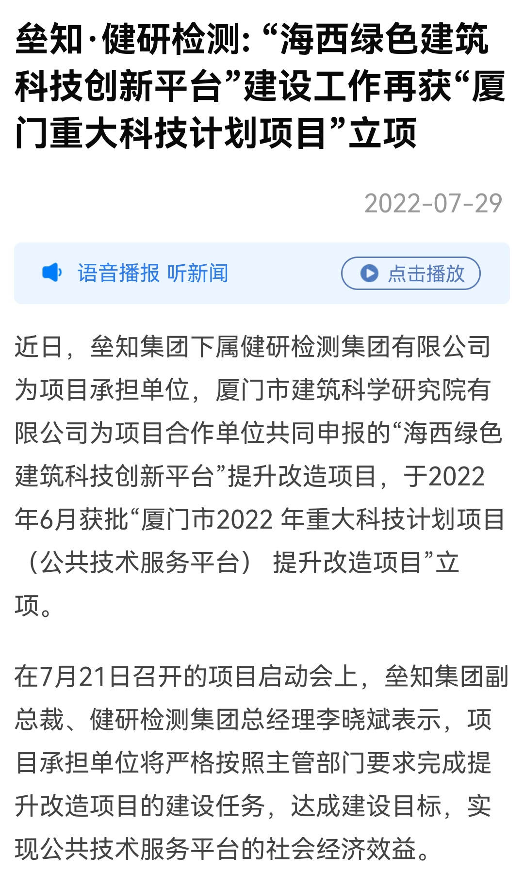 垒知健研检测海西绿色建筑科技创新平台建设工作再获厦门重大科技计划