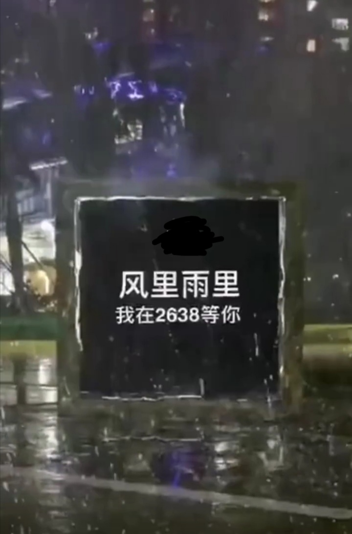 风里雨里,我在2638等你