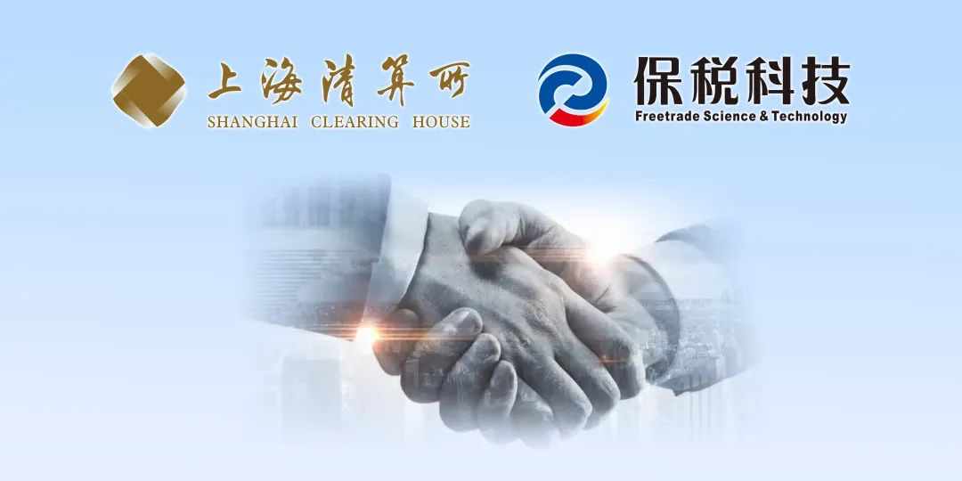 保税科技与上海清算所深度开展数字化创新合作张家港保税科技集团2022
