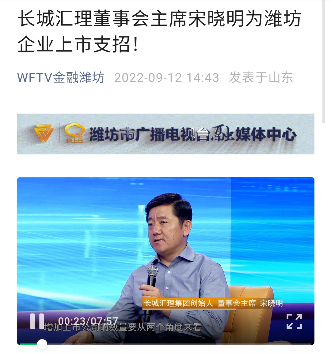 宋晓明接受山东潍坊电视台采访