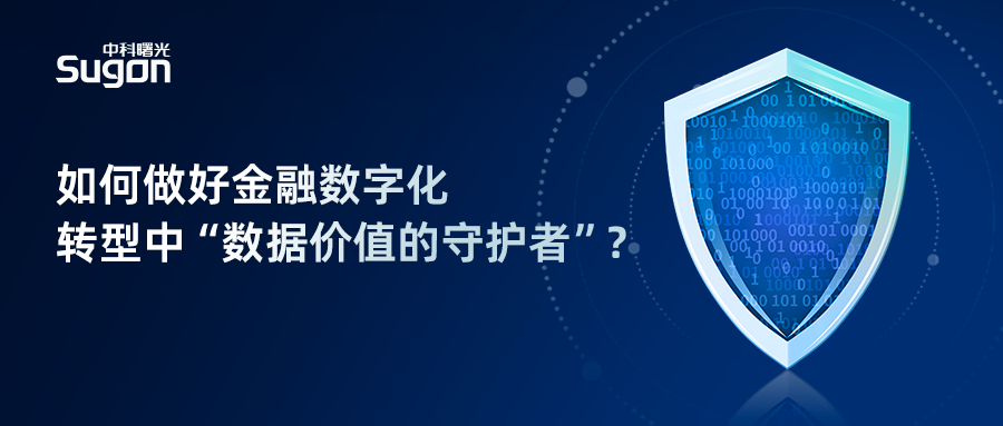 如何做好金融数字化转型中“数据价值的守护者”？ 财富号 东方财富网