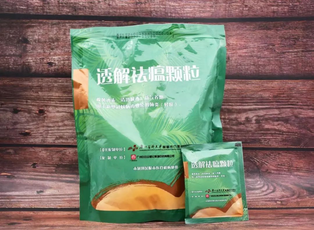 白云山透解祛瘟颗粒产肺炎1号方于2020年2月通过广东省药品监督管理局