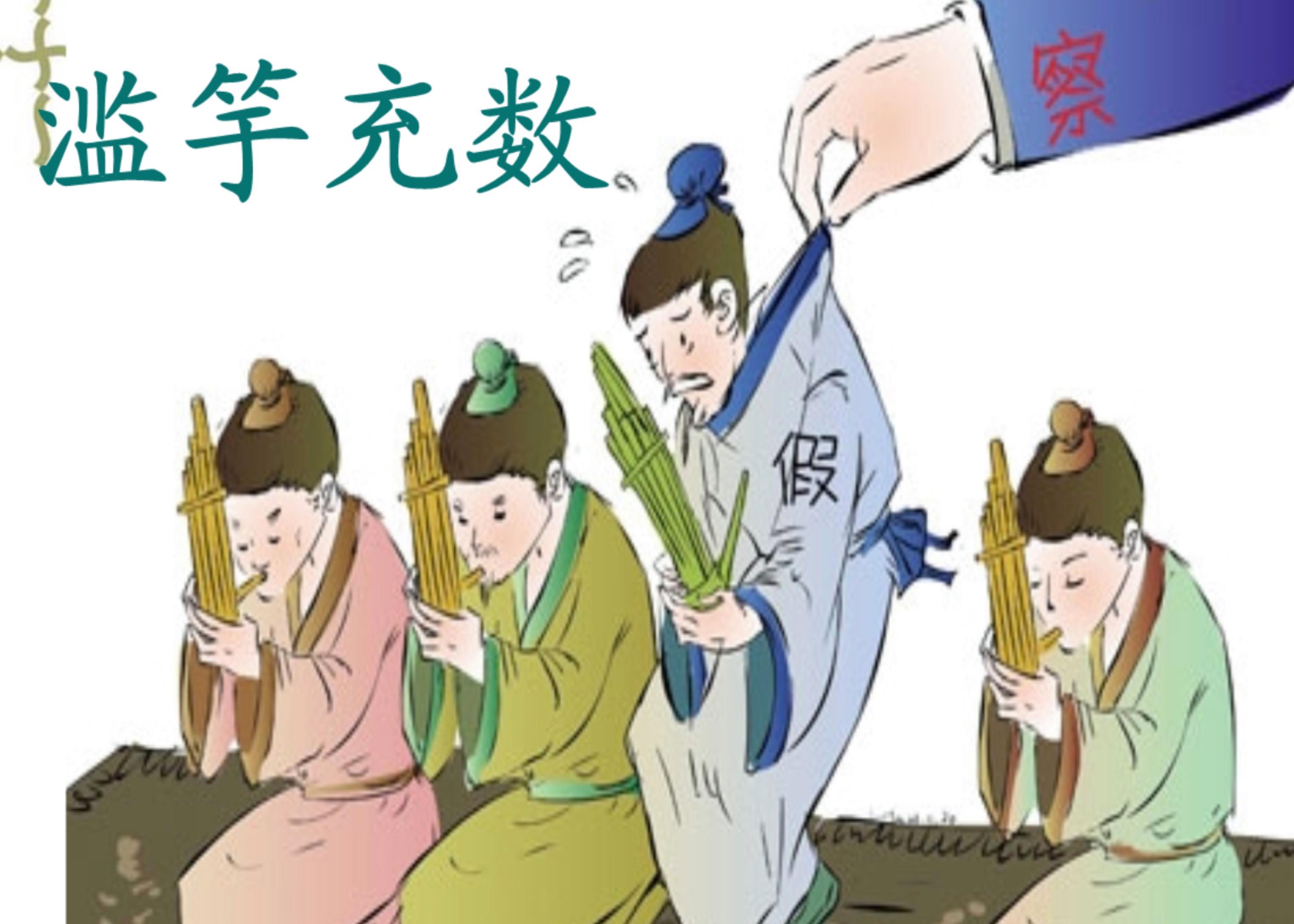 滥竽充数：不会吹竽的人，混在吹竽的乐队里充数。比喻没有真才实学的人混在行家里面充_复星医药(600196)股吧_东方财富网股吧