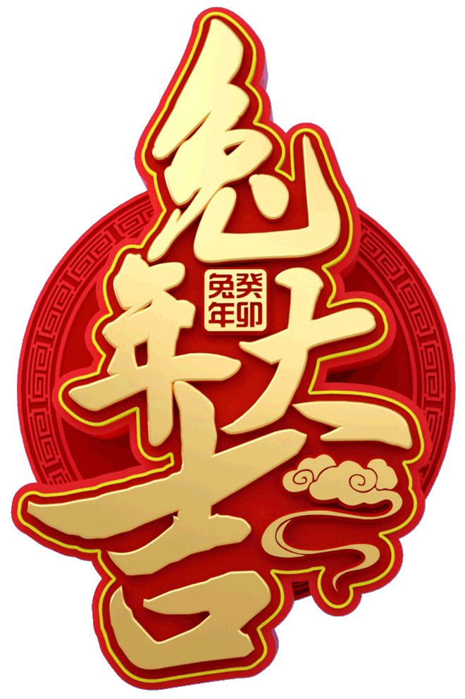 兔年快乐 明年再战