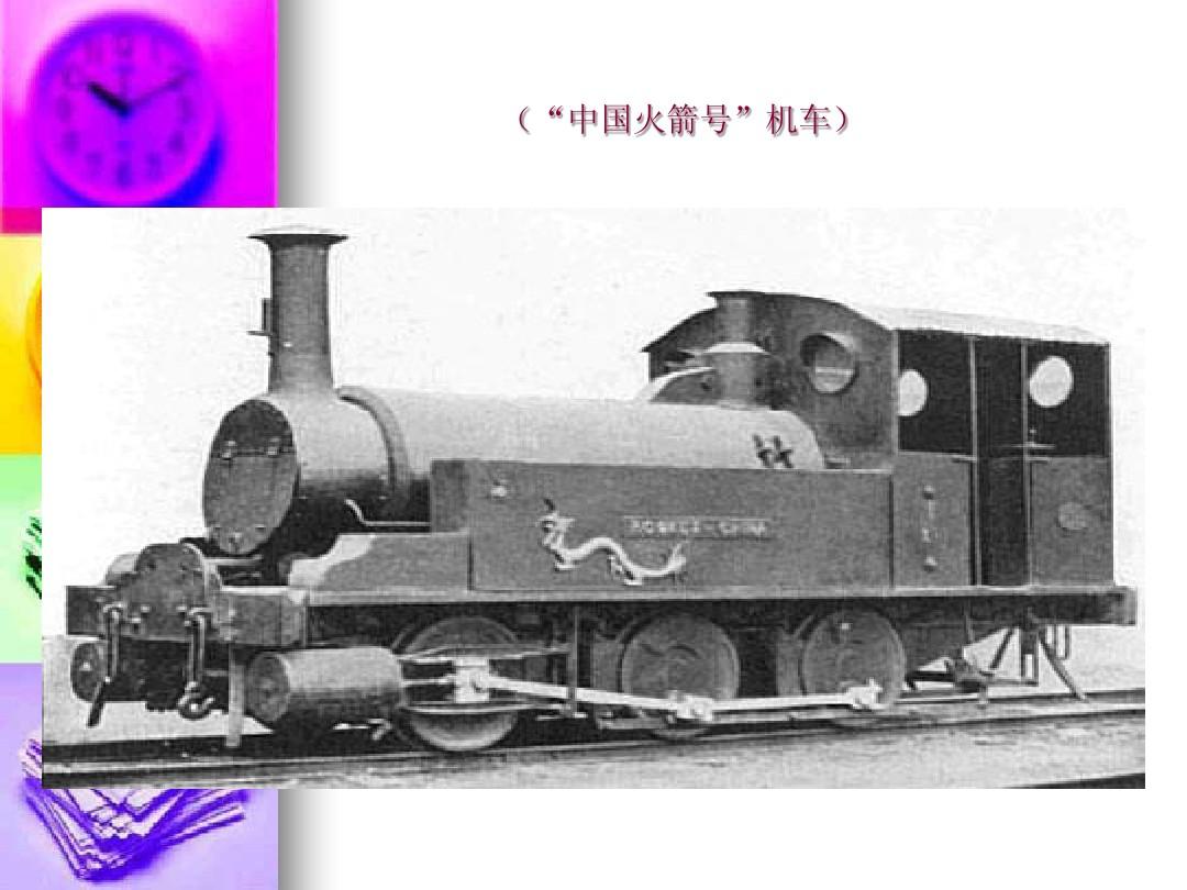 铁路,于1881年,在重重磨难中动工,中国第一台蒸汽机车中国火箭号