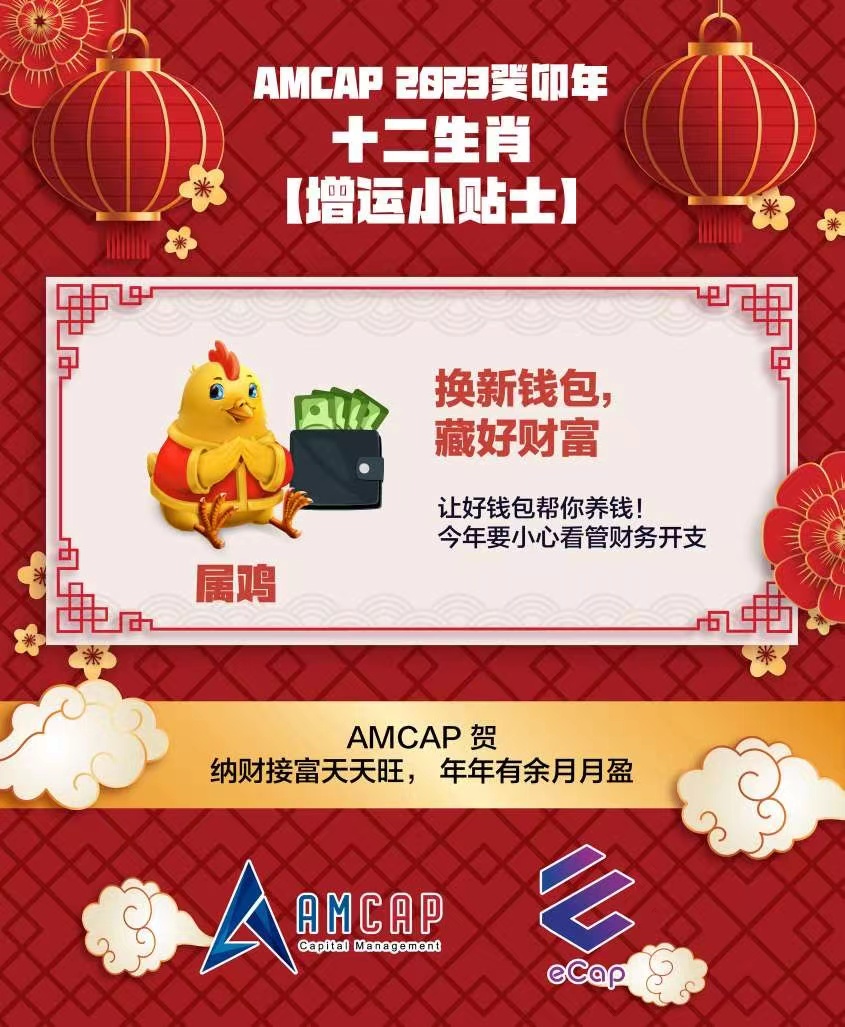 amcap2023十二生肖增運法之雞想要錢生錢就要善待錢包好的錢包為您