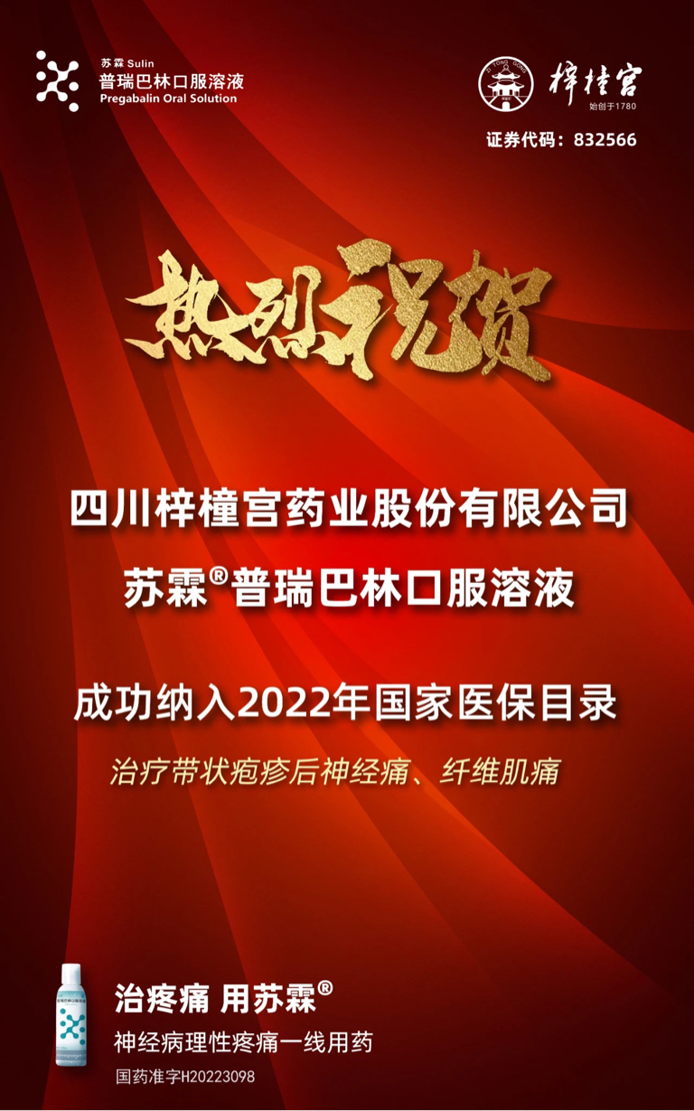 随着各类新药逐步上市销售及普瑞巴林口服溶液通过竞价首次纳入《国家