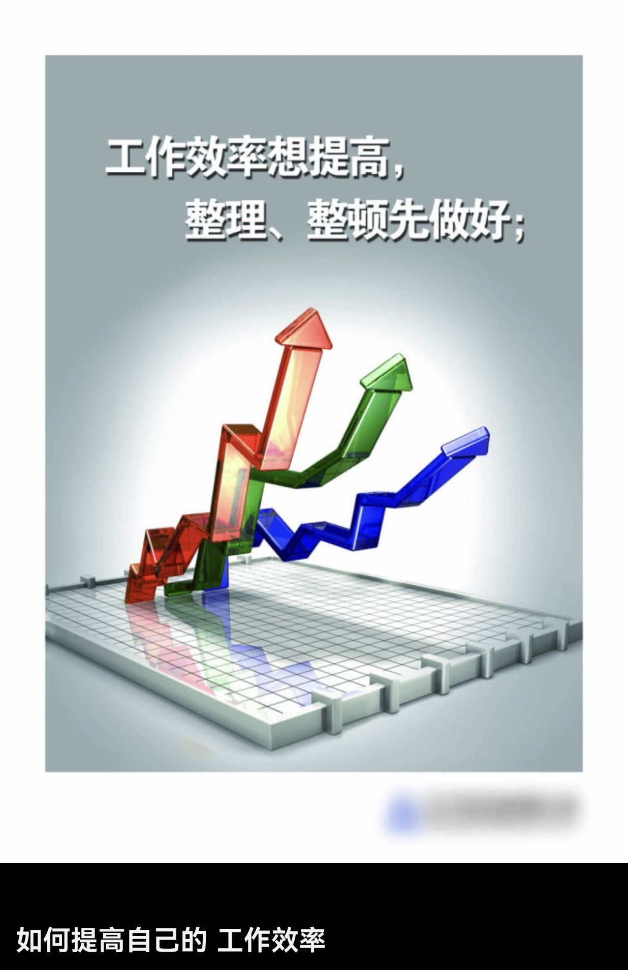 效率是做好工作的灵魂