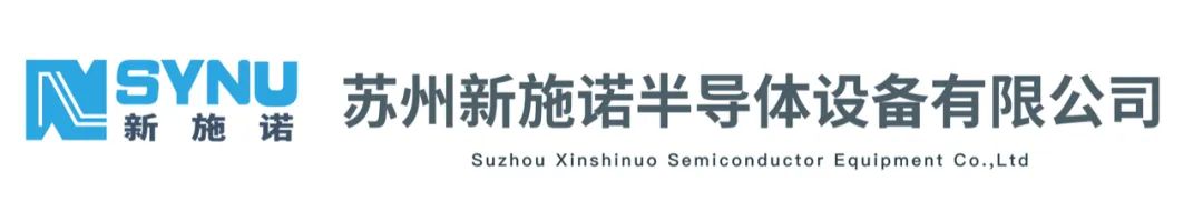 苏州新施诺半导体设备有限公司集团简介_财富号_东方财富网