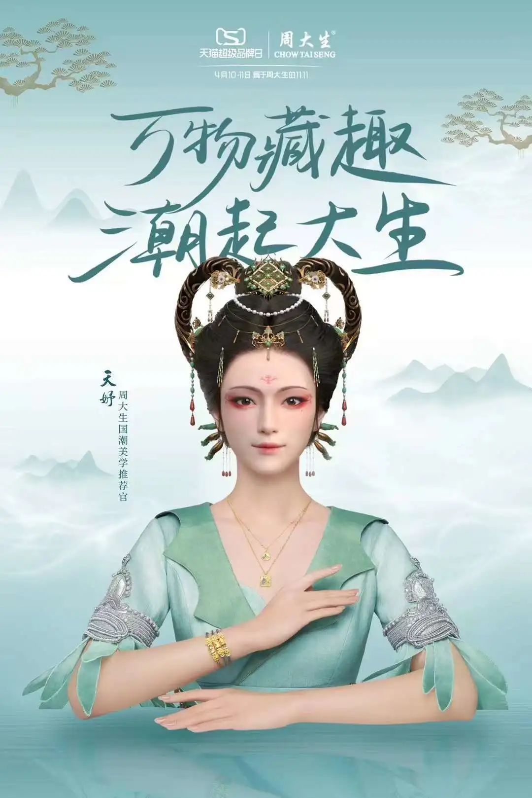 周大生缪斯女神图片