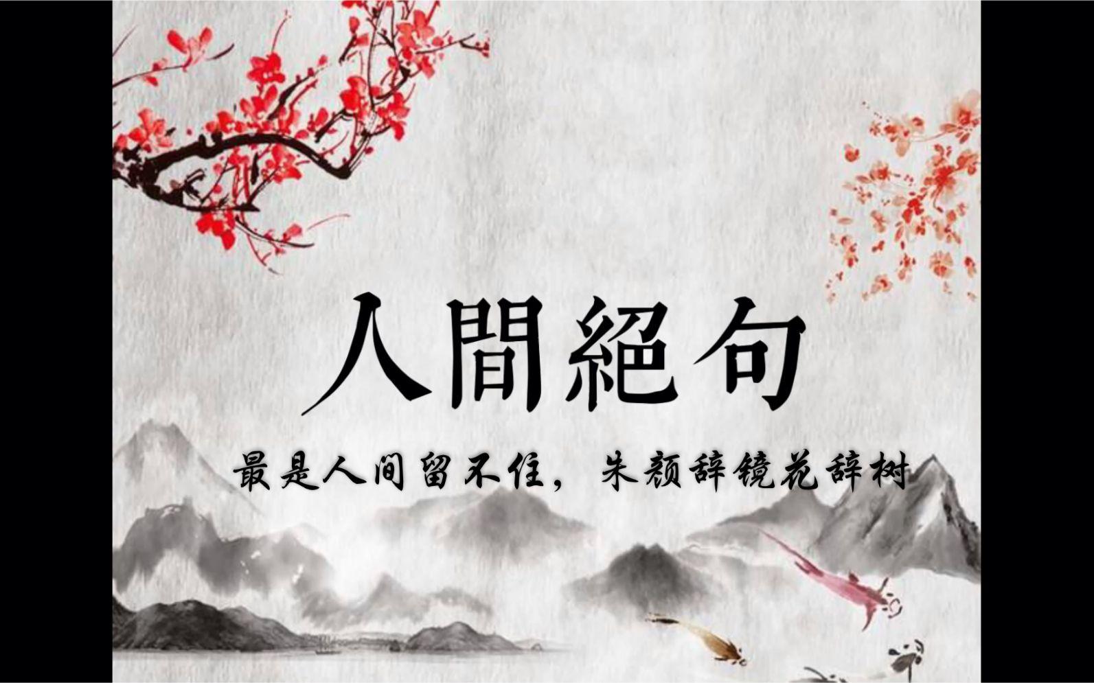 有哪些诗句让你觉得是人间绝句