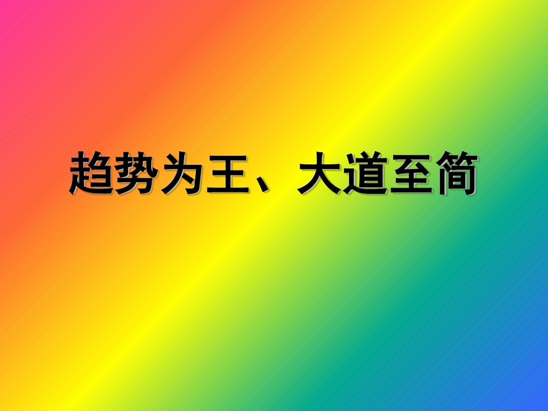 趋势为王天大地大趋势最大