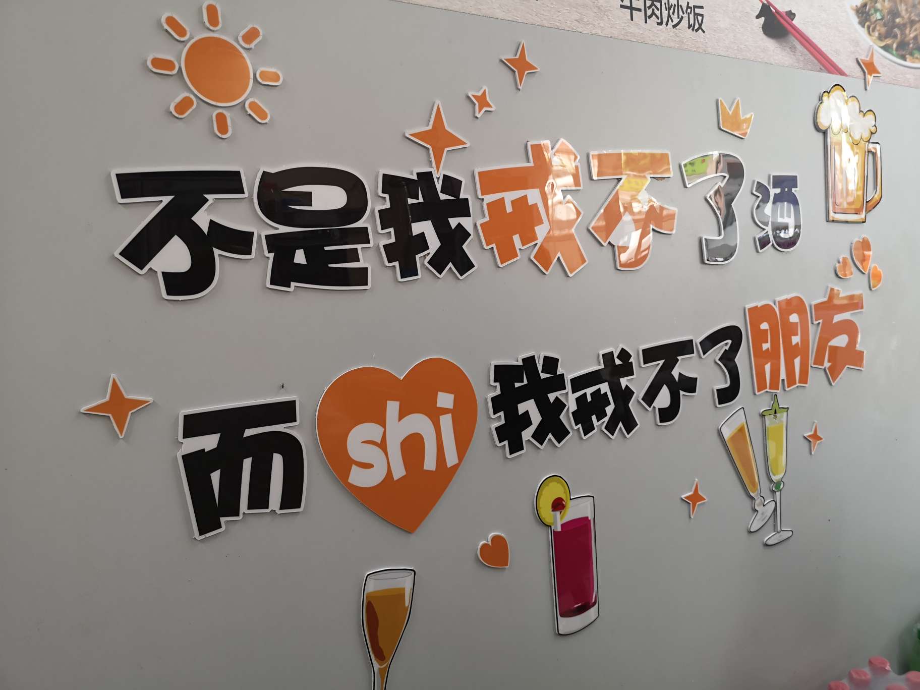 不是我戒不了酒而是我戒不了朋友博士茶馆潮牛虾品牌语