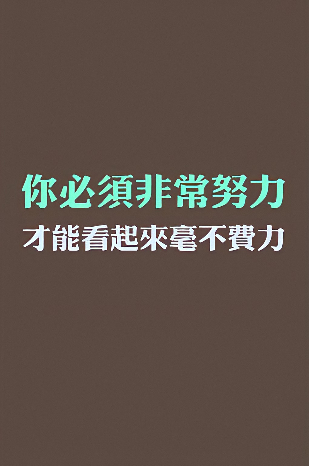 如果不能改变环境的话那就努努力改变自己