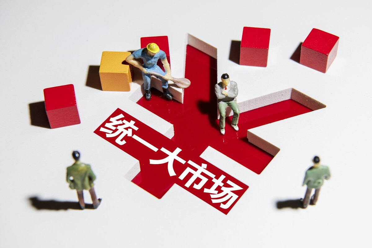 全国统一大市场建设会不会带来新的炒作方向