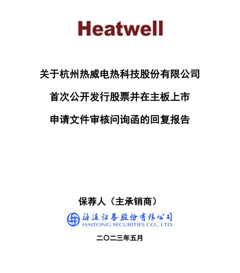 回复沪市主板审核问询函5月24日杭州热威电热科技股份有限公司回复沪