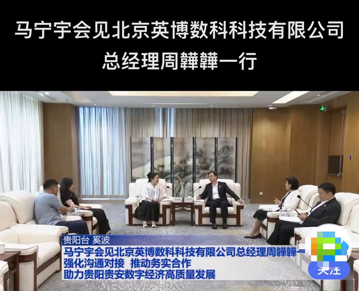 1,新闻标题上明确的内容是"会见北京英博数科科技有限公司总经理周