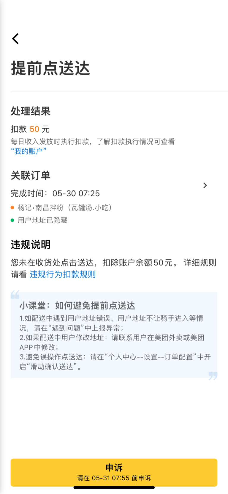 我美團眾包騎手美團確實挺黑的我就不小心誤點送達就扣掉了50塊我頂著