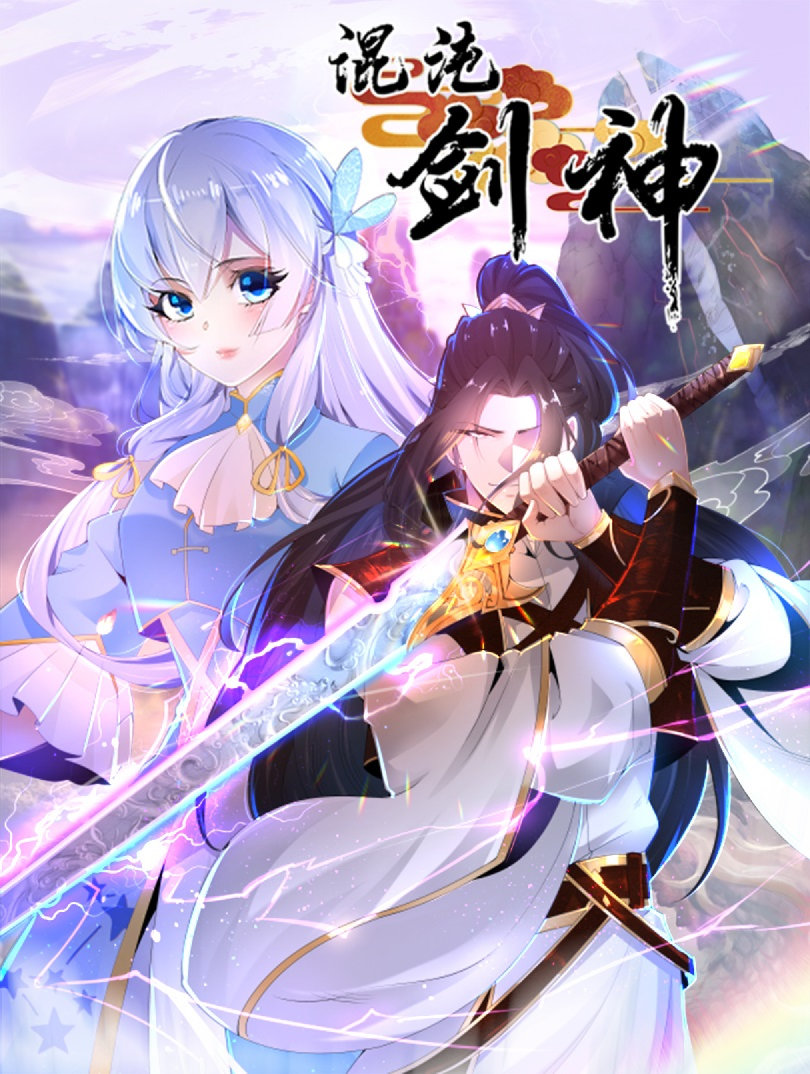 《混沌剑神》动态漫斩获腾讯视频5月新番播放量Top1_财富号_东方财富网