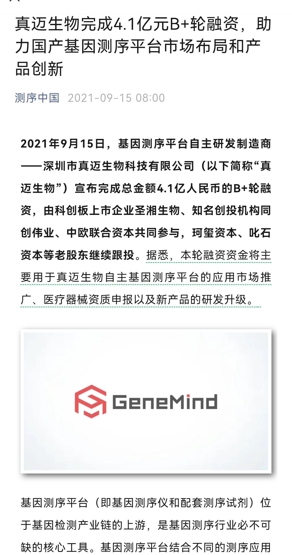 2023年8月2日真迈生物完成近4亿元C轮融资,金域医学、国鑫投资等共同领投……_财富号_东方财富网