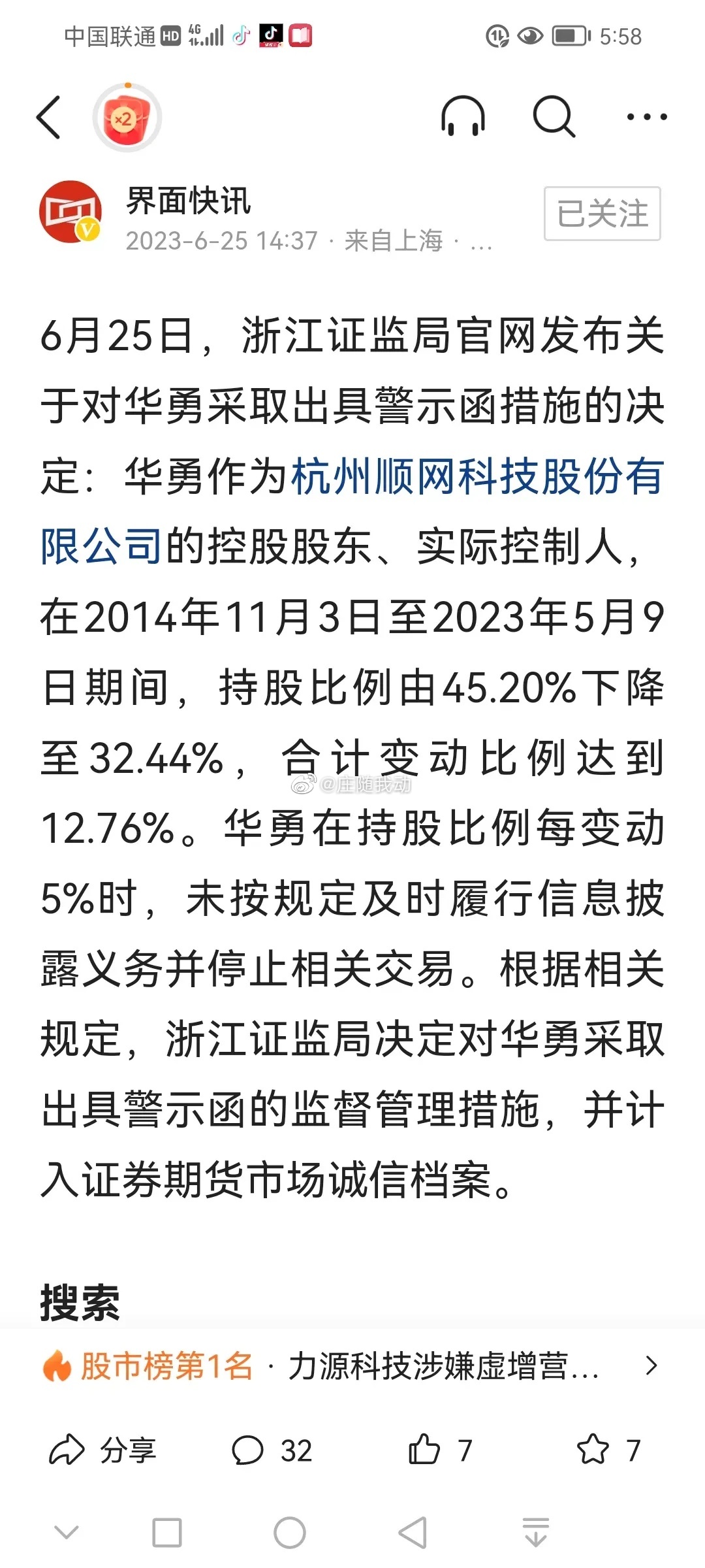 杭州上市公司顺网科技控股股东华勇违规减持股份1276几十个亿就这样套