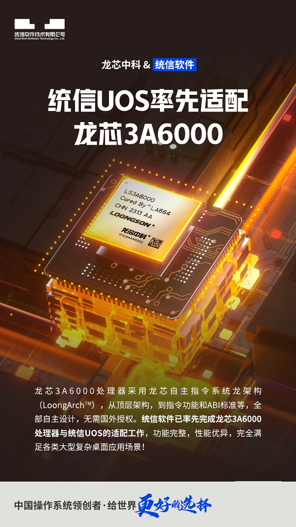 官宣：统信UOS率先适配龙芯3A6000！_财富号_东方财富网