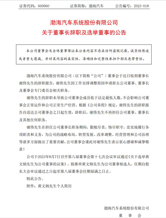 渤海汽车：董事长谢伟辞职，拟推举黄文炳为公司董事候选人