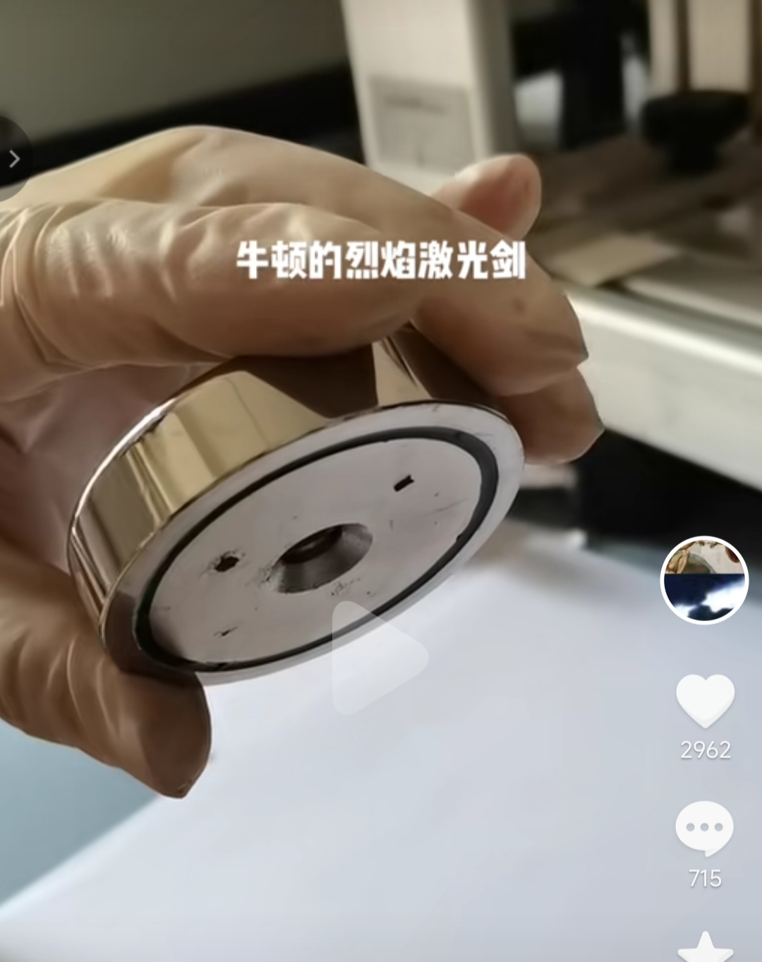 近日博主"牛顿的烈焰激光剑"在抖音上发布全流程的室温超导研究视频.
