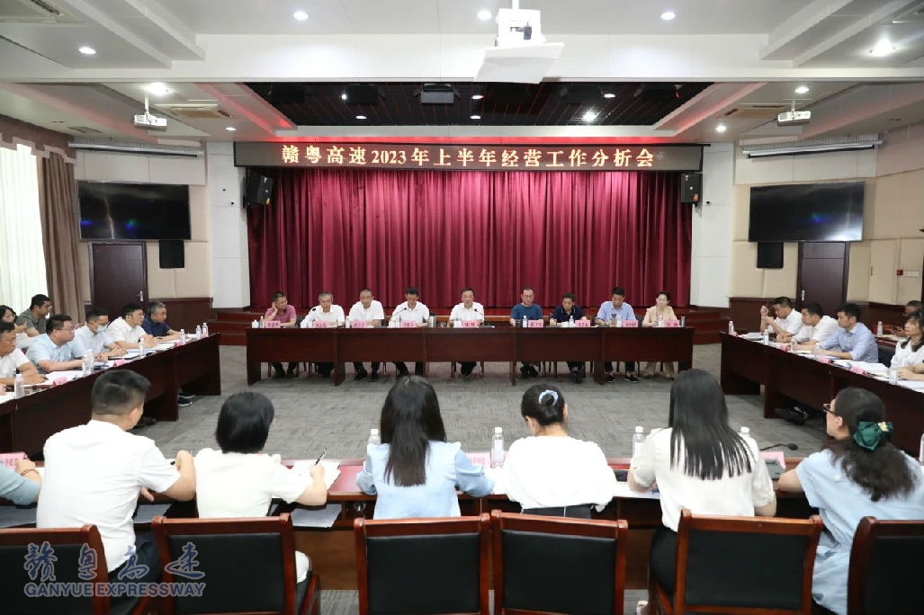 赣粤高速召开2023年上半年经营工作分析会_财富号_东方财富网