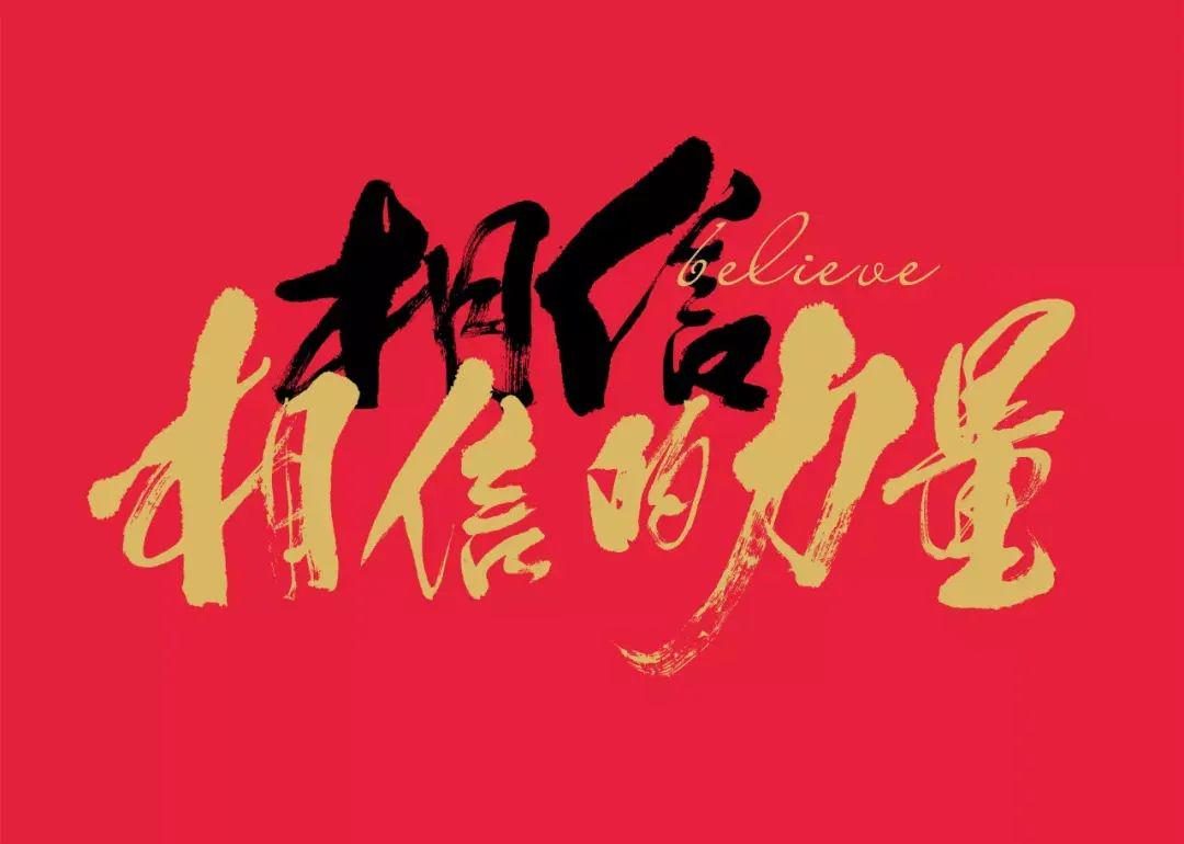 选择相信!而我,真正的底部!