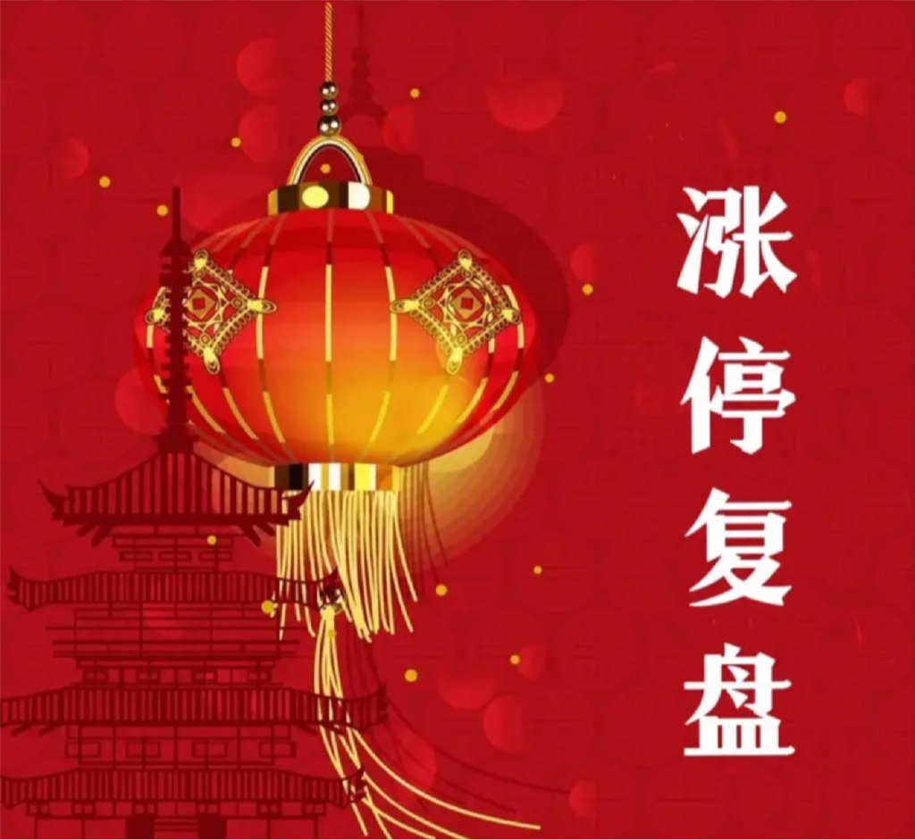 9月8日a股涨停复盘