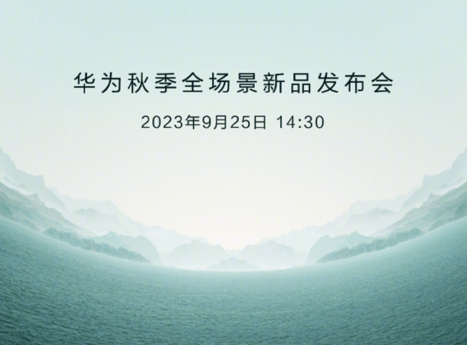华为秋季全场景发布会前瞻mate60rs归位新车品牌或亮相