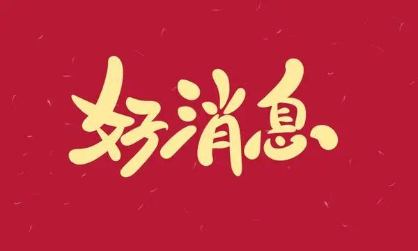 收到好消息的图片大全图片