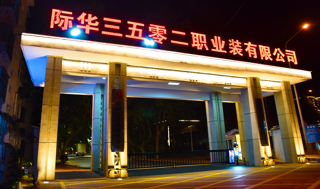 2023年,际华3502公司认真学习宣传贯彻党的二十大精神,积极落实集团