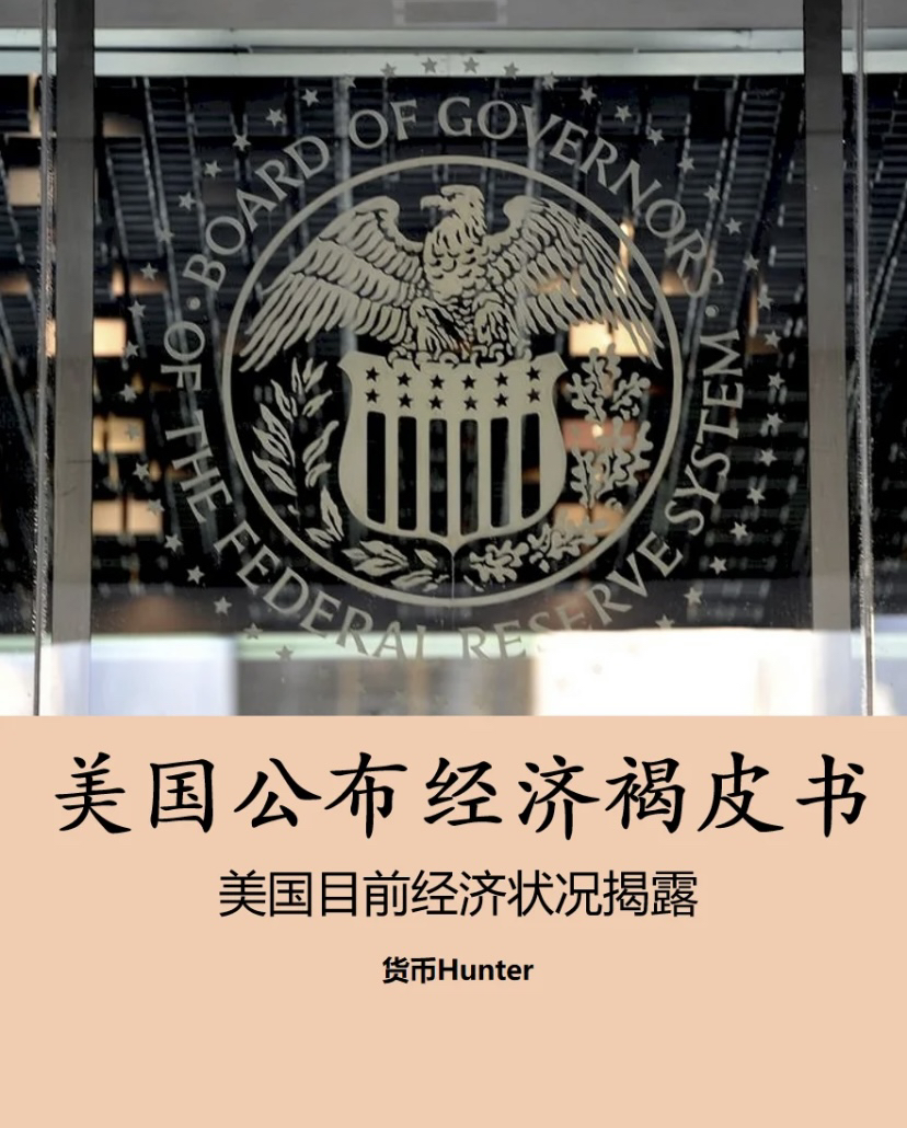 今晚重点关注美联储褐皮书美联储褐皮书是美国联邦储备系统发布的一份