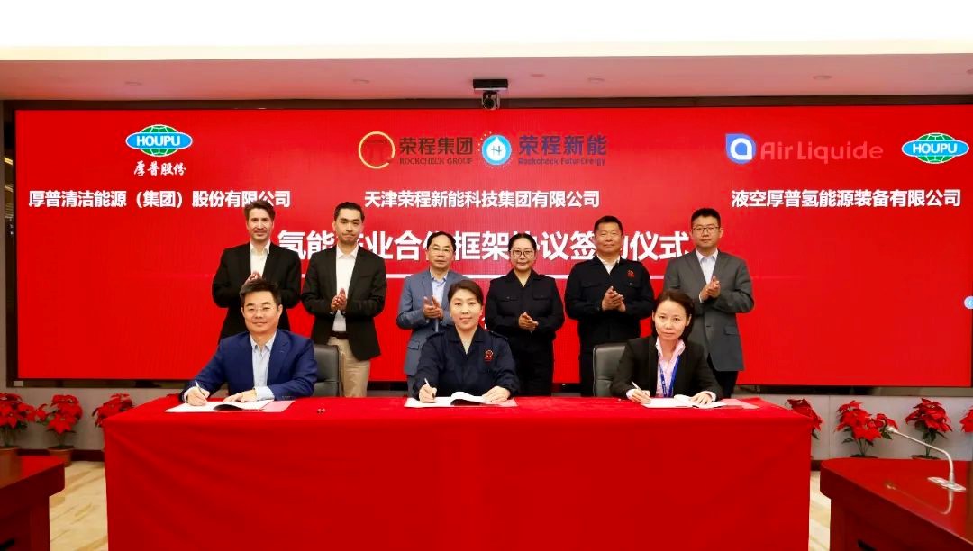 厚普股份与荣程新能液空厚普签署合作框架协议共绘氢能蓝图