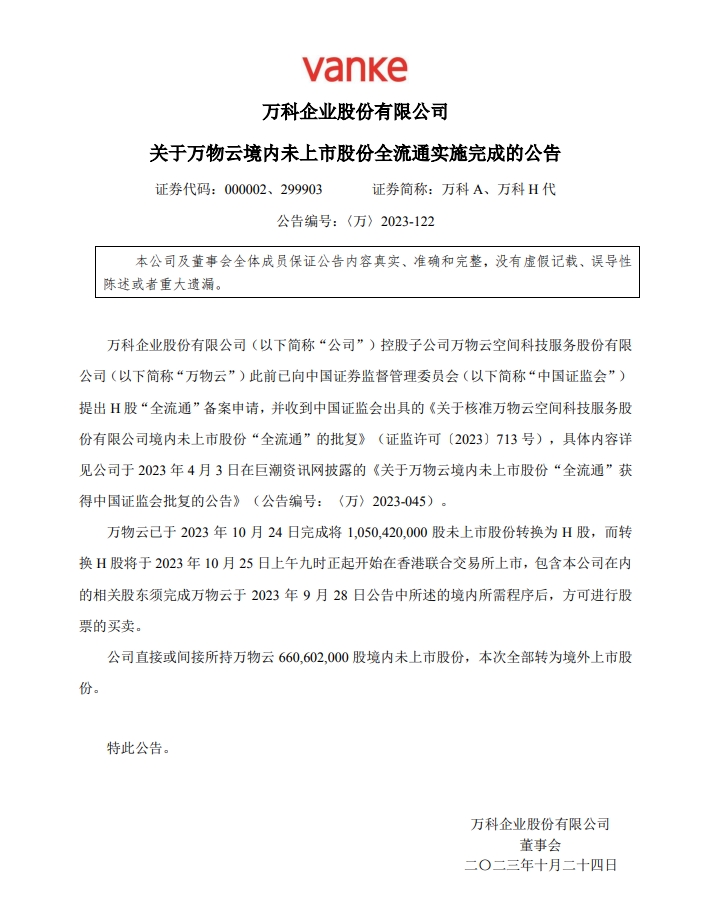 万科a万物云境内未上市股份全流通实施完成
