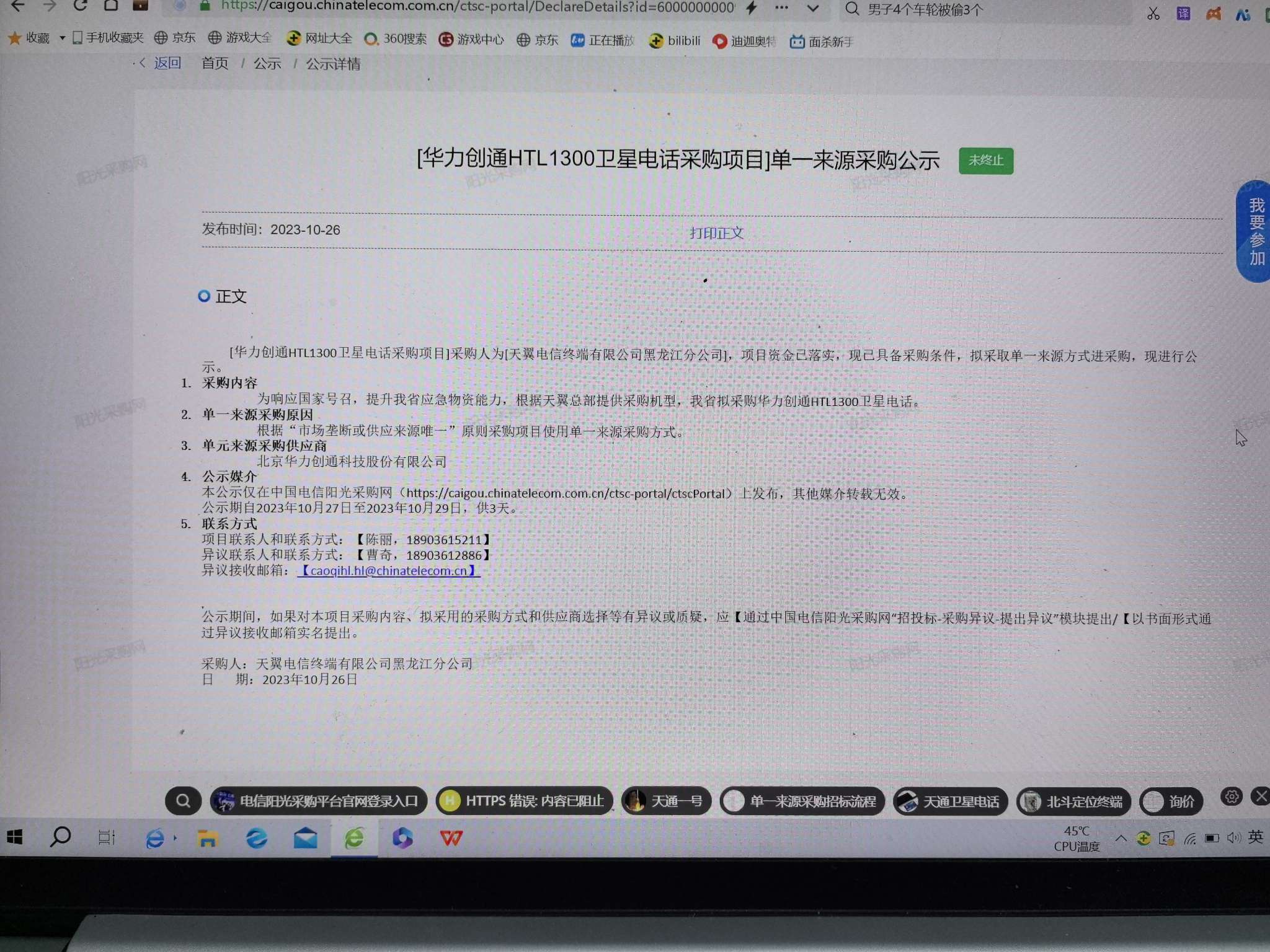 网上查到了，是真的，大家可以查一下，在中国电信阳光采购网上输入关键词终端黑龙江查_华力创通(300045)股吧_东方财富网股吧