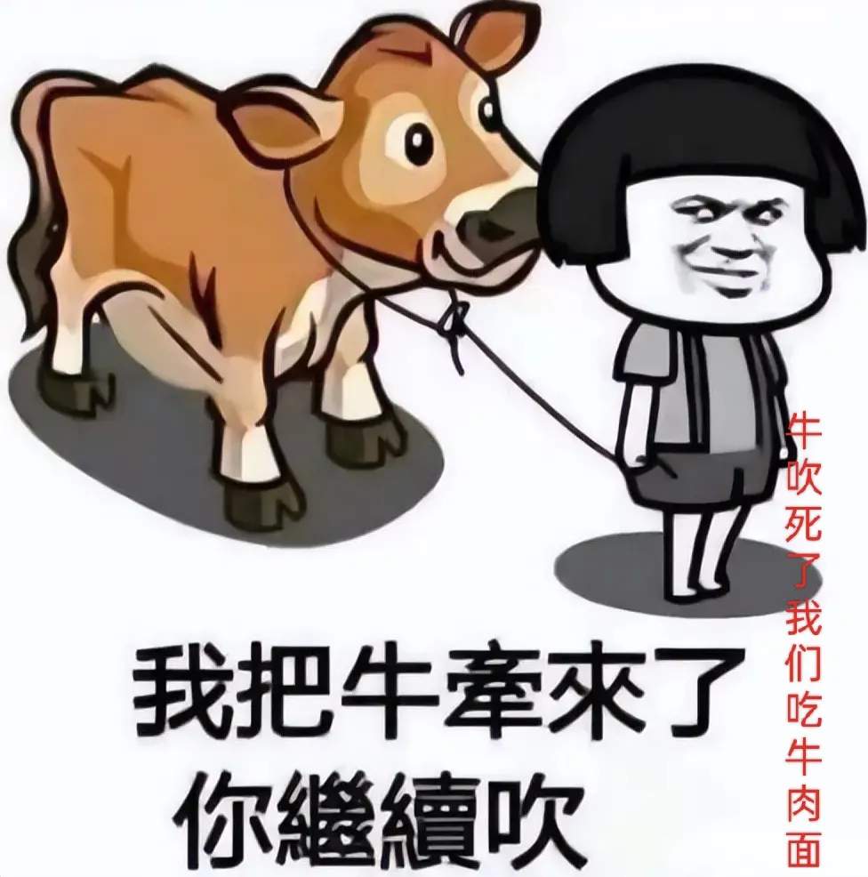 吹牛微信图片大全图片